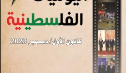 اليوميات الفلسطينية: كانون الأول/ ديسمبر 2023.
