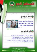 أرشيف نشرة فلسطين اليوم: 29 كانون الثاني/ يناير 2024.