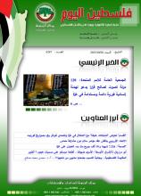 أرشيف نشرة فلسطين اليوم: 28 تشرين الأول/ أكتوبر 2023.
