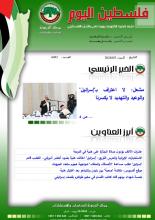 أرشيف نشرة فلسطين اليوم: 3 آب/ أغسطس 2024.