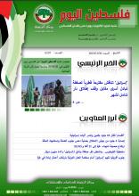 أرشيف نشرة فلسطين اليوم: 30 كانون الأول/ ديسمبر 2023.