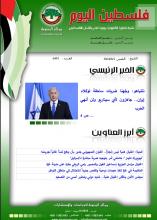 أرشيف نشرة فلسطين اليوم: 1 آب/ أغسطس 2024.