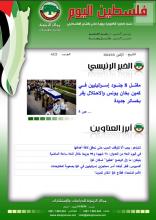 أرشيف نشرة فلسطين اليوم: 8 كانون الثاني/ يناير 2024.