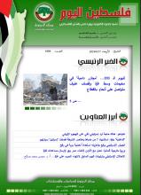 أرشيف نشرة فلسطين اليوم: 17 نيسان/ أبريل 2024.