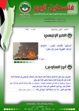 أرشيف نشرة فلسطين اليوم: 22 تموز/ يوليو 2024.