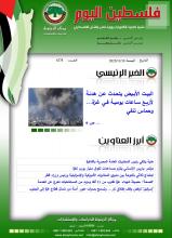 أرشيف نشرة فلسطين اليوم: 10 تشرين الثاني/ نوفمبر 2023.