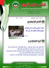 أرشيف نشرة فلسطين اليوم: 21 شباط/ فبراير 2024.