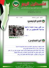 أرشيف نشرة فلسطين اليوم: 4 كانون الثاني/ يناير 2024.