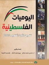 اليوميات الفلسطينية: تشرين الأول/ أكتوبر 2023.