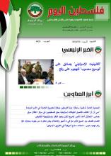 أرشيف نشرة فلسطين اليوم: 11 أيار/ مايو 2024.