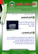 أرشيف نشرة فلسطين اليوم: 9 أيار/ مايو 2024.