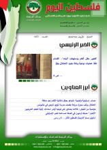 أرشيف نشرة فلسطين اليوم: 10 تموز/ يوليو 2024.