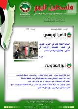 أرشيف نشرة فلسطين اليوم: 2 نيسان/ أبريل 2024.