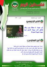 أرشيف نشرة فلسطين اليوم: 9 آذار/ مارس 2024.