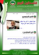 أرشيف نشرة فلسطين اليوم: 6 كانون الثاني/ يناير 2024.