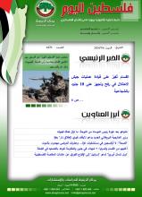 أرشيف نشرة فلسطين اليوم: 6 تموز/ يوليو 2024.