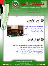 أرشيف نشرة فلسطين اليوم: 27 كانون الثاني/ يناير 2024.