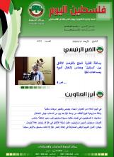 أرشيف نشرة فلسطين اليوم: 17 كانون الثاني/ يناير 2024.