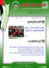 أرشيف نشرة فلسطين اليوم: 19 آذار/ مارس 2024.