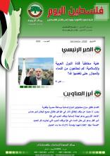 أرشيف نشرة فلسطين اليوم: 24 تشرين الأول/ أكتوبر 2023.