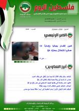 أرشيف نشرة فلسطين اليوم: 4 حزيران/ يونيو 2024.