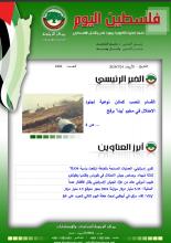 أرشيف نشرة فلسطين اليوم: 24 تموز/ يوليو 2024.