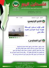 أرشيف نشرة فلسطين اليوم: 27 آذار/ مارس 2024.