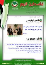 أرشيف نشرة فلسطين اليوم: 12 حزيران/ يونيو 2024.