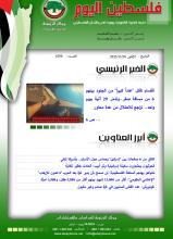 أرشيف نشرة فلسطين اليوم: 20 تشرين الثاني/ نوفمبر 2023.
