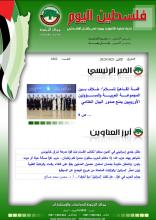 أرشيف نشرة فلسطين اليوم: 23 تشرين الأول/ أكتوبر 2023.