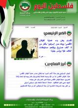 أرشيف نشرة فلسطين اليوم