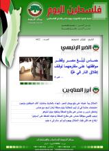 أرشيف نشرة فلسطين اليوم: 7 أيار/ مايو 2024.