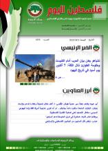 أرشيف نشرة فلسطين اليوم: 13 تشرين الأول/ أكتوبر 2023.