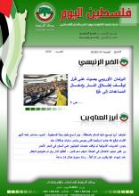 أرشيف نشرة فلسطين اليوم: 19 كانون الثاني/ يناير 2024.