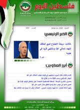 أرشيف نشرة فلسطين اليوم: 16 كانون الثاني/ يناير 2024.