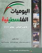 اليوميات الفلسطينية: كانون الثاني/ يناير 2024.