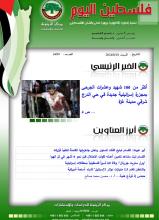 أرشيف نشرة فلسطين اليوم: 10 آب/ أغسطس 2024.