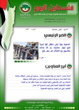 أرشيف نشرة فلسطين اليوم: 1 نيسان/ أبريل 2024.
