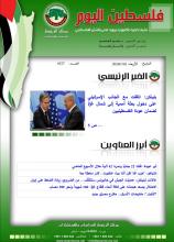 أرشيف نشرة فلسطين اليوم: 10 كانون الثاني/ يناير 2024.