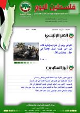 أرشيف نشرة فلسطين اليوم: 3 نيسان/ أبريل 2024.