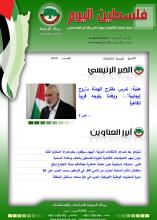 أرشيف نشرة فلسطين اليوم: 3 أيار/ مايو 2024.