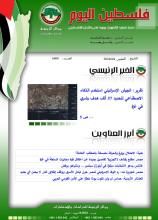 أرشيف نشرة فلسطين اليوم: 4 نيسان/ أبريل 2024.