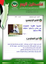 أرشيف نشرة فلسطين اليوم: 20 آذار/ مارس 2024.