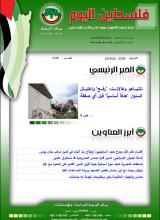 أرشيف نشرة فلسطين اليوم: 6 شباط/ فبراير 2024.