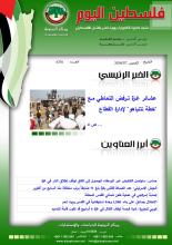 أرشيف نشرة فلسطين اليوم: 7 آذار/ مارس 2024.
