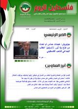 أرشيف نشرة فلسطين اليوم: 25 تشرين الأول/ أكتوبر 2023.