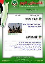 أرشيف نشرة فلسطين اليوم: 9 كانون الثاني/ يناير 2024.