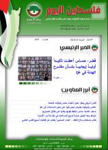 أرشيف نشرة فلسطين اليوم: 2 شباط/ فبراير 2024.