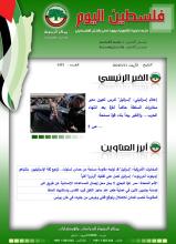 أرشيف نشرة فلسطين اليوم: 14 آذار/ مارس 2024.