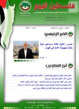 أرشيف نشرة فلسطين اليوم: 31 تموز/ يوليو 2024.